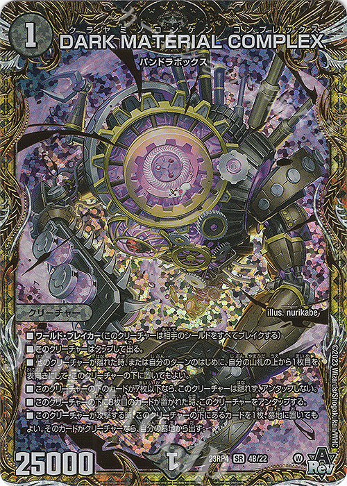 SR DARK MATERIAL COMPLEX(シークレットSPレア仕様) | 販売 | [DM23-RP4] アビス・レボリューション 第4弾「竜皇神爆輝」 | デュエルマスターズ