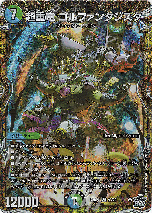 SR 超重竜 ゴルファンタジスタ(シークレットSPレア仕様) | 販売 | [DM23-RP4] アビス・レボリューション 第4弾「竜皇神爆輝」 | デュエルマスターズ
