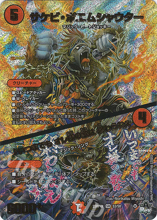 【傷】 SR サケビ・ポエムシャウター｜いつまでも オレ様の歌は 終わらねぇ(アドレナリンVer.) | 販売 | [DM23-RP4X] アビス・レボリューション 第4弾「竜皇神爆輝」超刺激パック | デュエルマスターズ