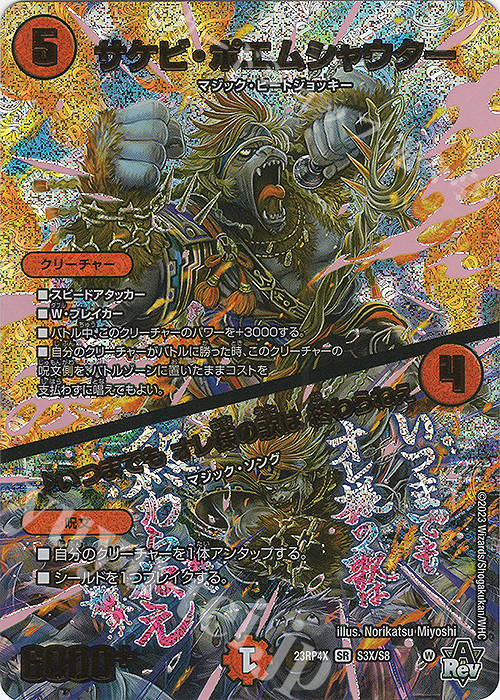 【傷】 SR サケビ・ポエムシャウター｜いつまでも オレ様の歌は 終わらねぇ(アドレナリンXVer.) | 販売 | [DM23-RP4X] アビス・レボリューション 第4弾「竜皇神爆輝」超刺激パック | デュエルマスターズ