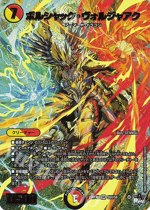 SR ボルシャック・ヴォルジャアク(アドレナリンXVer.) | 販売 | [DM23-RP4X] アビス・レボリューション 第4弾「竜皇神爆輝」超刺激パック | デュエルマスターズ