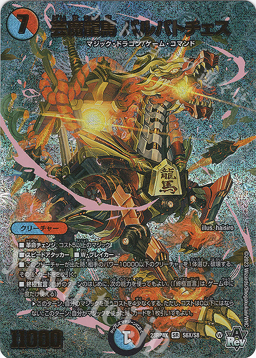 SR 芸魔龍馬 バルバトチェス(アドレナリンXVer.) | 買取 | [DM23-RP4X] アビス・レボリューション 第4弾「竜皇神爆輝」超刺激パック | デュエルマスターズ