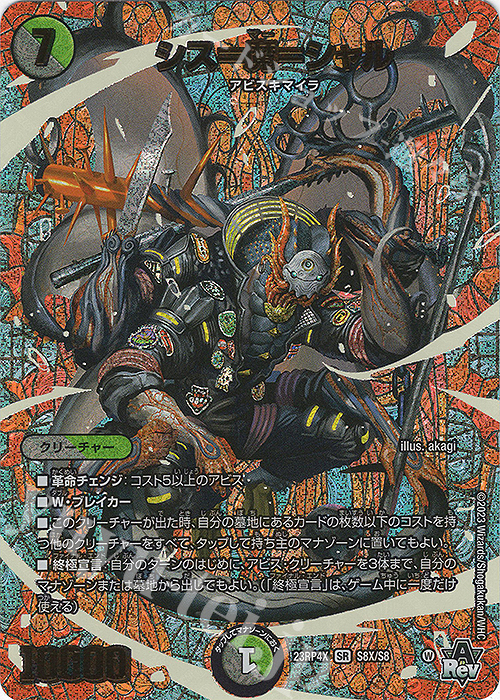 【傷】 SR シス=魔=シャル(アドレナリンXVer.) | 販売 | [DM23-RP4X] アビス・レボリューション 第4弾「竜皇神爆輝」超刺激パック | デュエルマスターズ