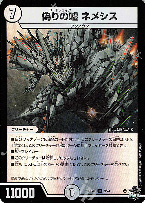 【傷】 R-foil 偽りの嘘 ネメシス(アドレナリンVer.) | 販売 | [DM23-RP4X] アビス・レボリューション 第4弾「竜皇神爆輝」超刺激パック | デュエルマスターズ