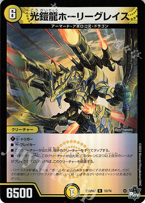 【傷】 R-foil 光鎧龍ホーリーグレイス(アドレナリンVer.) | 販売 | [DM23-RP4X] アビス・レボリューション 第4弾「竜皇神爆輝」超刺激パック | デュエルマスターズ