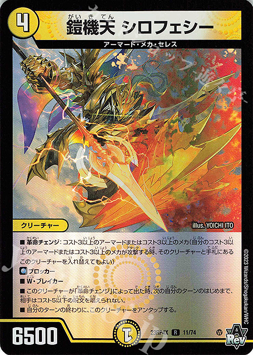 R-foil 鎧機天 シロフェシー(アドレナリンVer.) | 販売 | [DM23-RP4X] アビス・レボリューション 第4弾「竜皇神爆輝」超刺激パック | デュエルマスターズ