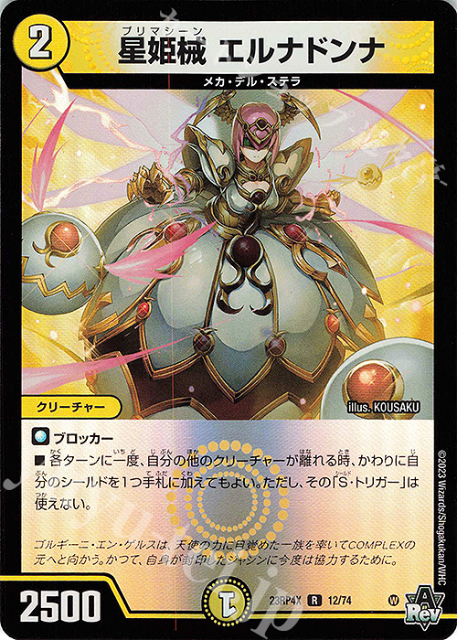 R-foil 星姫械 エルナドンナ(アドレナリンVer.) | 買取 | [DM23-RP4X] アビス・レボリューション 第4弾「竜皇神爆輝」超刺激パック | デュエルマスターズ