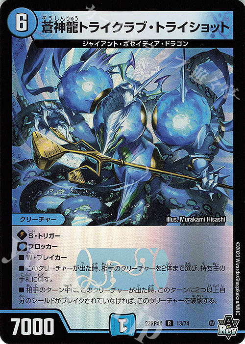【傷】 R-foil 蒼神龍トライクラブ・トライショット(アドレナリンVer.) | 販売 | [DM23-RP4X] アビス・レボリューション 第4弾「竜皇神爆輝」超刺激パック | デュエルマスターズ