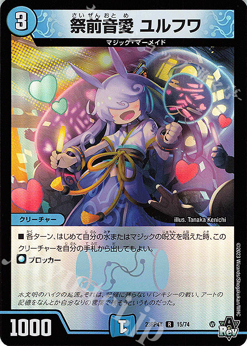 【傷】 R-foil 祭前音愛 ユルフワ(アドレナリンVer.) | 販売 | [DM23-RP4X] アビス・レボリューション 第4弾「竜皇神爆輝」超刺激パック | デュエルマスターズ