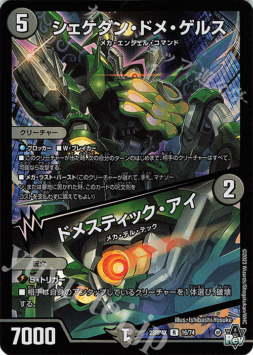 【傷】 R-foil シェケダン・ドメ・ゲルス｜ドメスティック・アイ(アドレナリンVer.) | 販売 | [DM23-RP4X] アビス・レボリューション 第4弾「竜皇神爆輝」超刺激パック | デュエルマスターズ