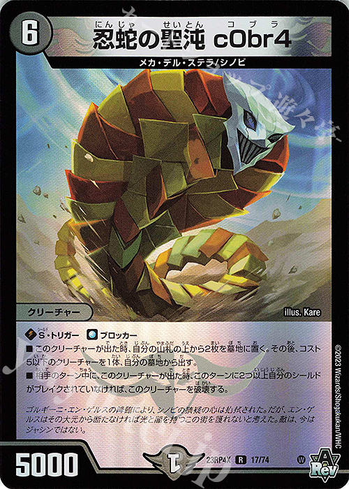 【傷】 R-foil 忍蛇の聖沌 c0br4(アドレナリンVer.) | 販売 | [DM23-RP4X] アビス・レボリューション 第4弾「竜皇神爆輝」超刺激パック | デュエルマスターズ