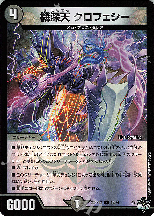 R-foil 機深天 クロフェシー(アドレナリンVer.) | 販売 | [DM23-RP4X] アビス・レボリューション 第4弾「竜皇神爆輝」超刺激パック | デュエルマスターズ