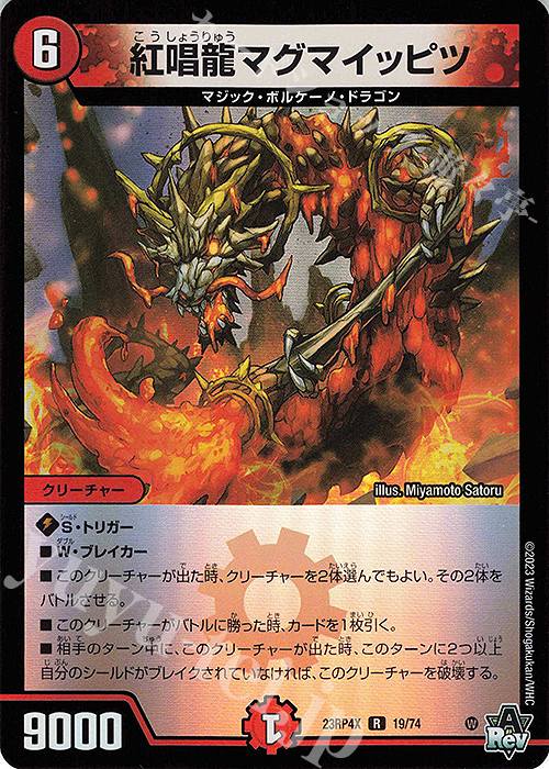 【傷】 R-foil 紅唱龍マグマイッピツ(アドレナリンVer.) | 販売 | [DM23-RP4X] アビス・レボリューション 第4弾「竜皇神爆輝」超刺激パック | デュエルマスターズ