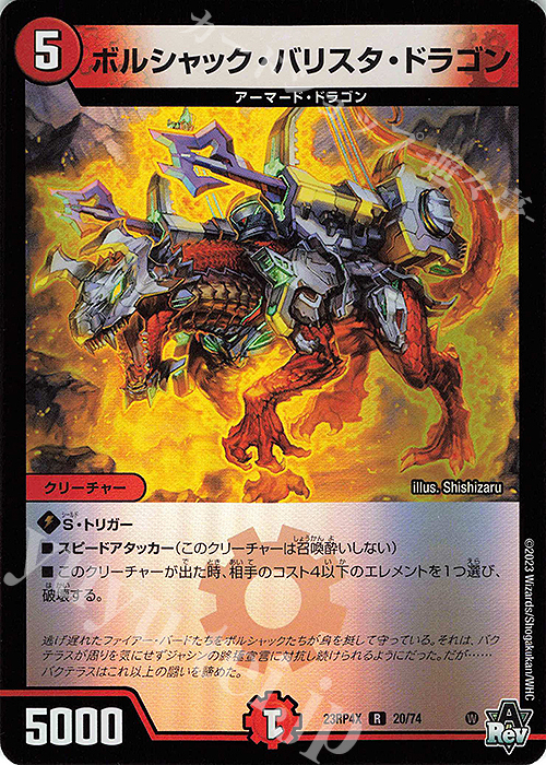 【傷】 R-foil ボルシャック・バリスタ・ドラゴン(アドレナリンVer.) | 販売 | [DM23-RP4X] アビス・レボリューション 第4弾「竜皇神爆輝」超刺激パック | デュエルマスターズ