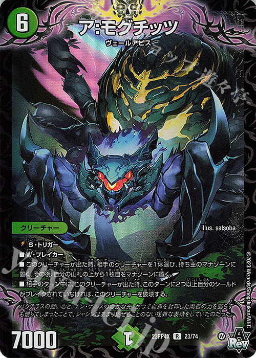【傷】 R-foil ア:モグチッツ(アドレナリンVer.) | 販売 | [DM23-RP4X] アビス・レボリューション 第4弾「竜皇神爆輝」超刺激パック | デュエルマスターズ