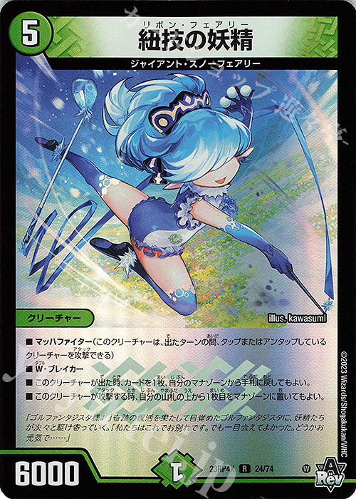 R-foil 紐技の妖精(アドレナリンVer.) | 販売 | [DM23-RP4X] アビス・レボリューション 第4弾「竜皇神爆輝」超刺激パック | デュエルマスターズ