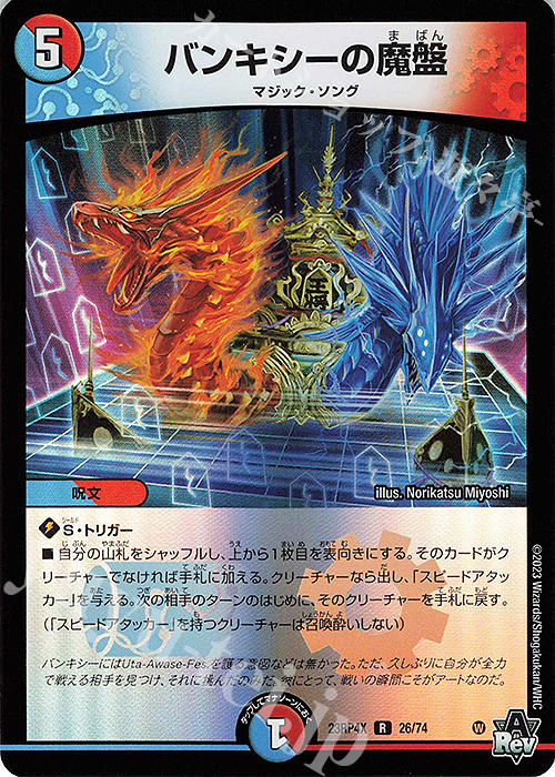 【傷】 R-foil バンキシーの魔盤(アドレナリンVer.) | 販売 | [DM23-RP4X] アビス・レボリューション 第4弾「竜皇神爆輝」超刺激パック | デュエルマスターズ