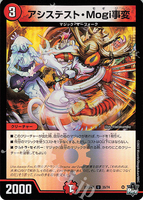【傷】 U-foil アシステスト・Mogi事変(アドレナリンVer.) | 販売 | [DM23-RP4X] アビス・レボリューション 第4弾「竜皇神爆輝」超刺激パック | デュエルマスターズ