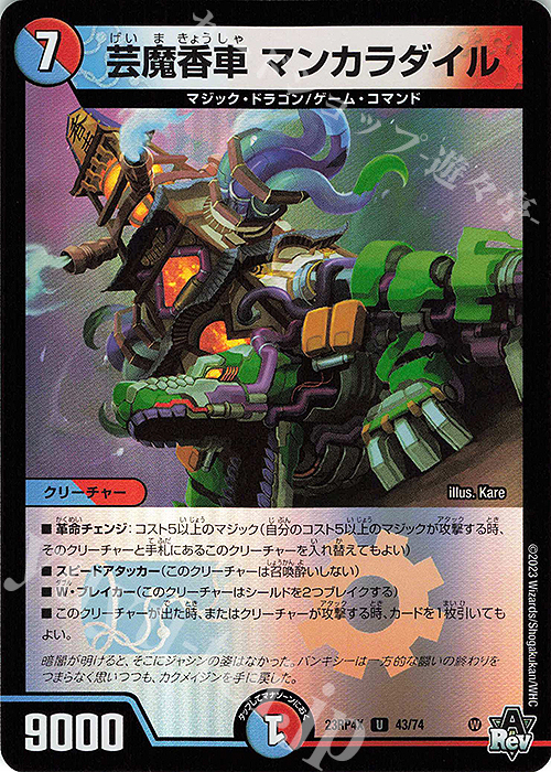 U-foil 芸魔香車 マンカラダイル(アドレナリンVer.) | 買取 | [DM23-RP4X] アビス・レボリューション 第4弾「竜皇神爆輝」超刺激パック | デュエルマスターズ