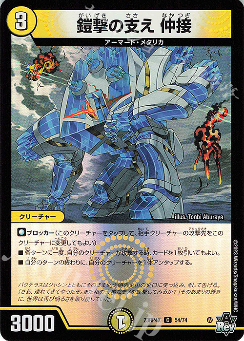 C-foil 鎧撃の支え 仲接(アドレナリンVer.) | 販売 | [DM23-RP4X] アビス・レボリューション 第4弾「竜皇神爆輝」超刺激パック | デュエルマスターズ