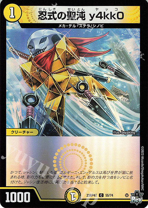 【傷】 C-foil 忍式の聖沌 y4kk0(アドレナリンVer.) | 販売 | [DM23-RP4X] アビス・レボリューション 第4弾「竜皇神爆輝」超刺激パック | デュエルマスターズ