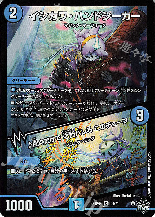 【傷】 C-foil イシカワ・ハンドシーカー｜聞くだけで 才能バレる このチューン(アドレナリンVer.) | 販売 | [DM23-RP4X] アビス・レボリューション 第4弾「竜皇神爆輝」超刺激パック | デュエルマスターズ