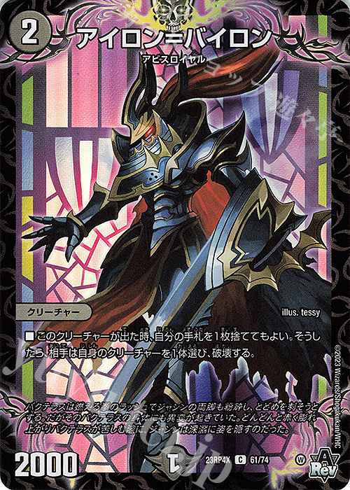 C-foil アイロン=バイロン(アドレナリンVer.) | 買取 | [DM23-RP4X] アビス・レボリューション 第4弾「竜皇神爆輝」超刺激パック | デュエルマスターズ