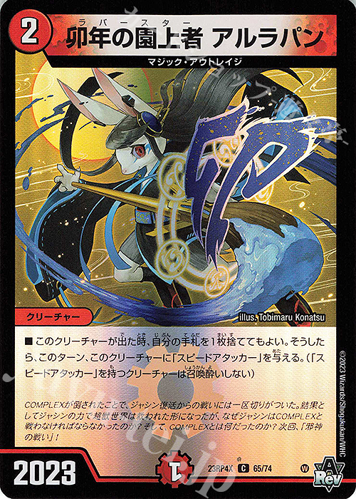 【傷】 C-foil 卯年の園上者 アルラパン(アドレナリンVer.) | 販売 | [DM23-RP4X] アビス・レボリューション 第4弾「竜皇神爆輝」超刺激パック | デュエルマスターズ