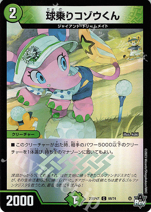 C-foil 球乗りコゾウくん(アドレナリンVer.) | 買取 | [DM23-RP4X] アビス・レボリューション 第4弾「竜皇神爆輝」超刺激パック | デュエルマスターズ