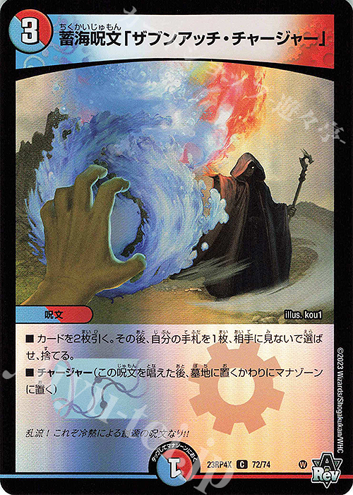 C-foil 蓄海呪文「ザブンアッチ・チャージャー」(アドレナリンVer.) | 買取 | [DM23-RP4X] アビス・レボリューション 第4弾「竜皇神爆輝」超刺激パック | デュエルマスターズ