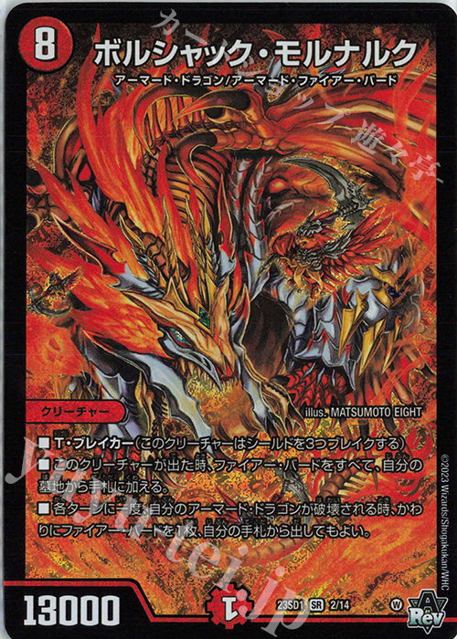 SR ボルシャック・モルナルク | 販売 | [DM23-SD1] 竜軍・オブ・ボルシャック | デュエルマスターズ