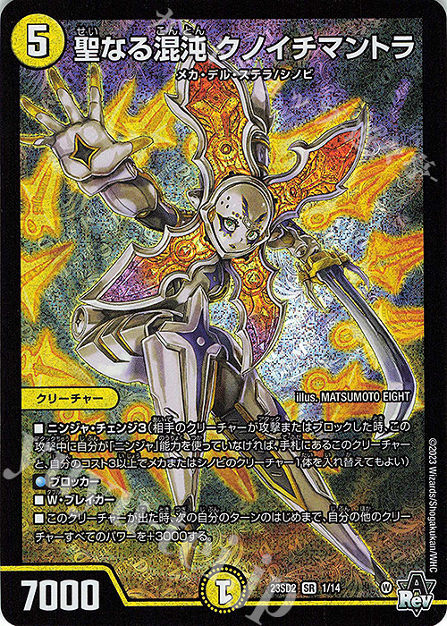SR 聖なる混沌 クノイチマントラ | 販売 | [DM23-SD2] 聖沌・クノイチ・チェンジ | デュエルマスターズ