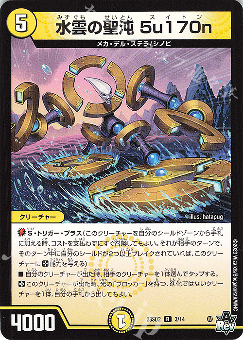 R 水雲の聖沌 5u170n | 販売 | [DM23-SD2] 聖沌・クノイチ・チェンジ | デュエルマスターズ