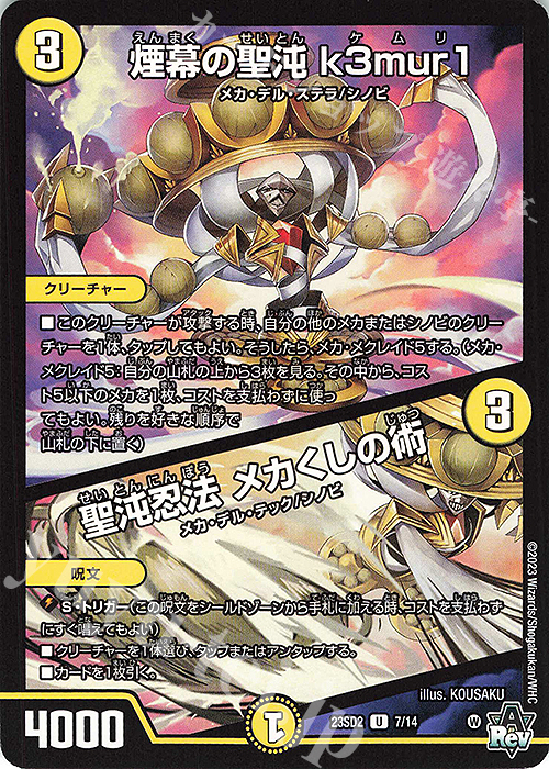 U 煙幕の聖沌 k3mur1｜聖沌忍法 メカくしの術 | 買取 | [DM23-SD2] 聖沌・クノイチ・チェンジ | デュエルマスターズ