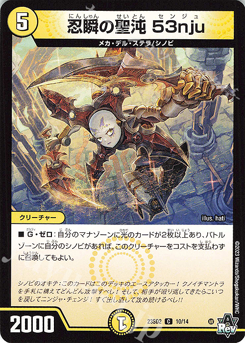 C 忍瞬の聖沌 53nju | 販売 | [DM23-SD2] 聖沌・クノイチ・チェンジ | デュエルマスターズ