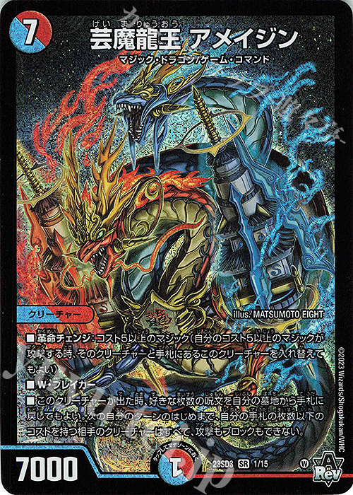 SR 芸魔龍王 アメイジン | 買取 | [DM23-SD3] 革命・アメイジン・マジック | デュエルマスターズ
