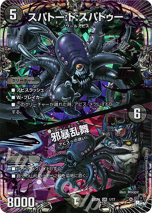 OR スパトー:ド:スパトゥー｜邪暴乱舞 | 販売 | [DM23-SP1] スタートWIN・スーパーデッキ 深淵の邪襲 | デュエルマスターズ