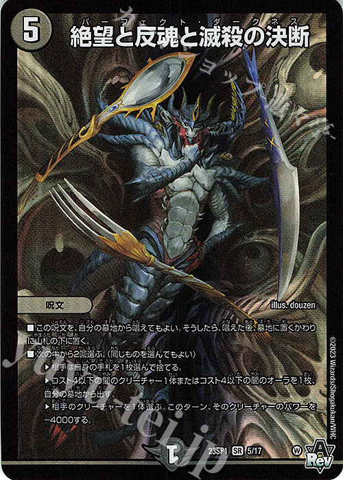 SR 絶望と反魂と滅殺の決断 | 販売 | [DM23-SP1] スタートWIN・スーパーデッキ 深淵の邪襲 | デュエルマスターズ
