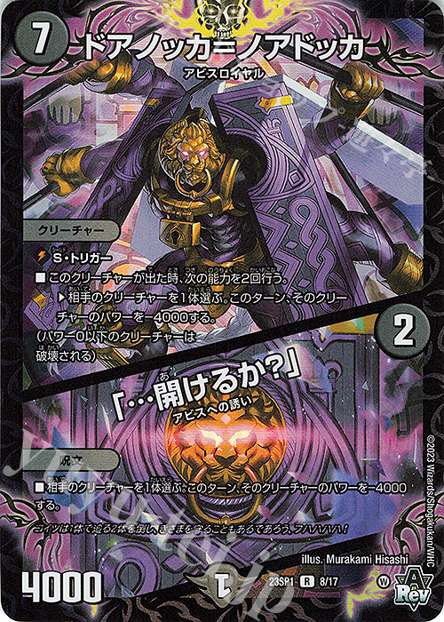 R-foil ドアノッカ=ノアドッカ｜「…開けるか?」 | 販売 | [DM23-SP1] スタートWIN・スーパーデッキ 深淵の邪襲 | デュエルマスターズ