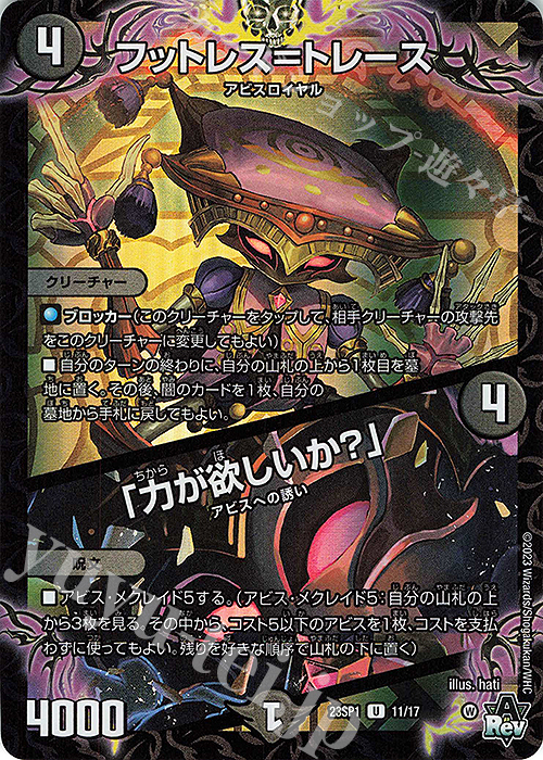 U-foil フットレス=トレース｜「力が欲しいか?」 | 販売 | [DM23-SP1] スタートWIN・スーパーデッキ 深淵の邪襲 | デュエルマスターズ