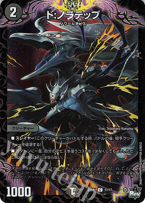 C-foil ド:ノラテップ | 販売 | [DM23-SP1] スタートWIN・スーパーデッキ 深淵の邪襲 | デュエルマスターズ