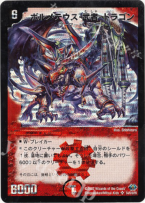 SR ボルメテウス・武者・ドラゴン | 買取 | [DM-24] 極神編 第1弾 | デュエルマスターズ