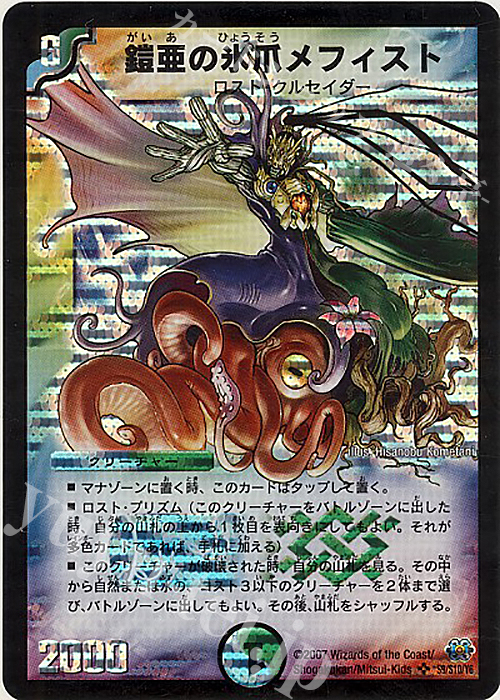 SR 鎧亜の氷爪メフィスト | 販売 | [DM-24] 極神編 第1弾 | デュエルマスターズ