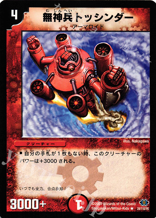 R 無神兵トッシンダー | 販売 | [DM-24] 極神編 第1弾 | デュエルマスターズ