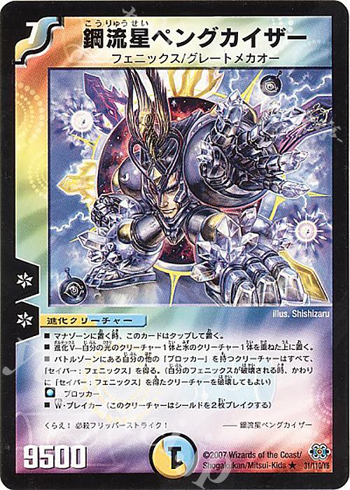 R 鋼流星ペングカイザー | 買取 | [DM-24] 極神編 第1弾 | デュエルマスターズ