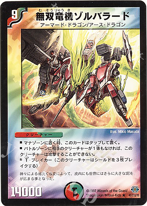 R 無双竜機ゾルバラード | 買取 | [DM-24] 極神編 第1弾 | デュエルマスターズ