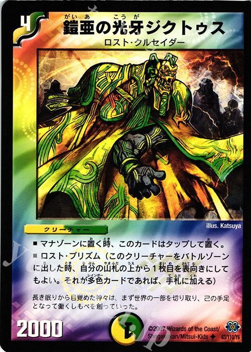 U 鎧亜の光牙ジクトゥス | 販売 | [DM-24] 極神編 第1弾 | デュエルマスターズ