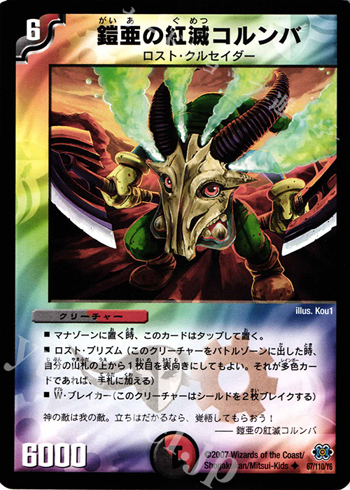 U 鎧亜の紅滅コルンバ | 販売 | [DM-24] 極神編 第1弾 | デュエルマスターズ