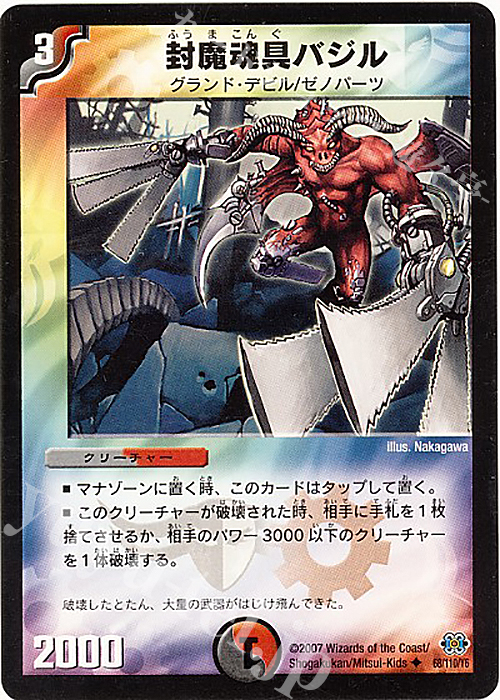 U 封魔魂具バジル(通常) | 買取 | [DM-24] 極神編 第1弾 | デュエルマスターズ