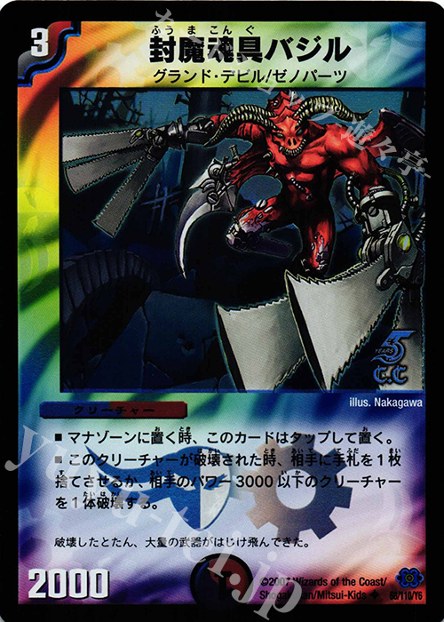 U-foil 封魔魂具バジル(C.C) | 買取 | [DM-24] 極神編 第1弾 | デュエルマスターズ